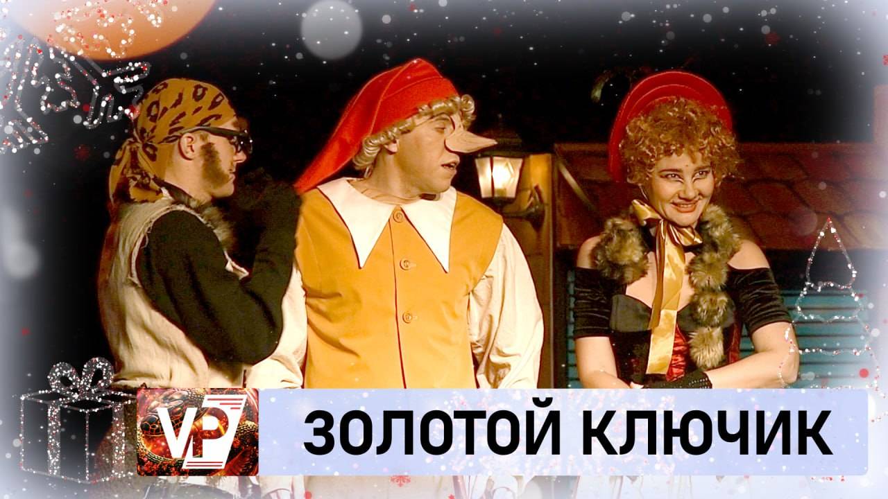 ВОЛГОГРАДЦЕВ ПРИГЛАСИЛИ УЗНАТЬ «ТАЙНУ ЗОЛОТОГО КЛЮЧИКА»