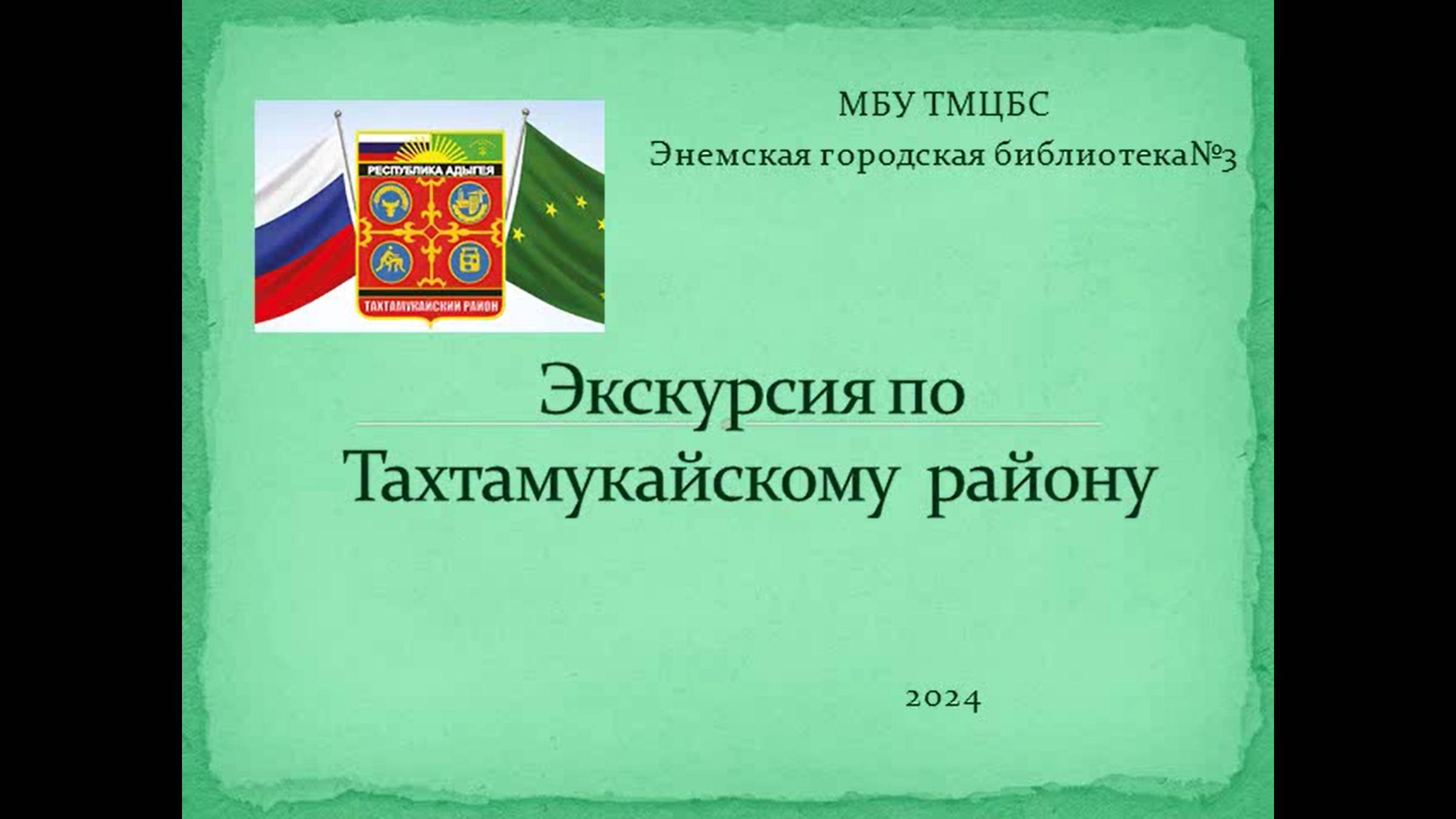 23 декабря 2024 г. Экскурсия по Тахтамукайскому району. ЭГБ №3