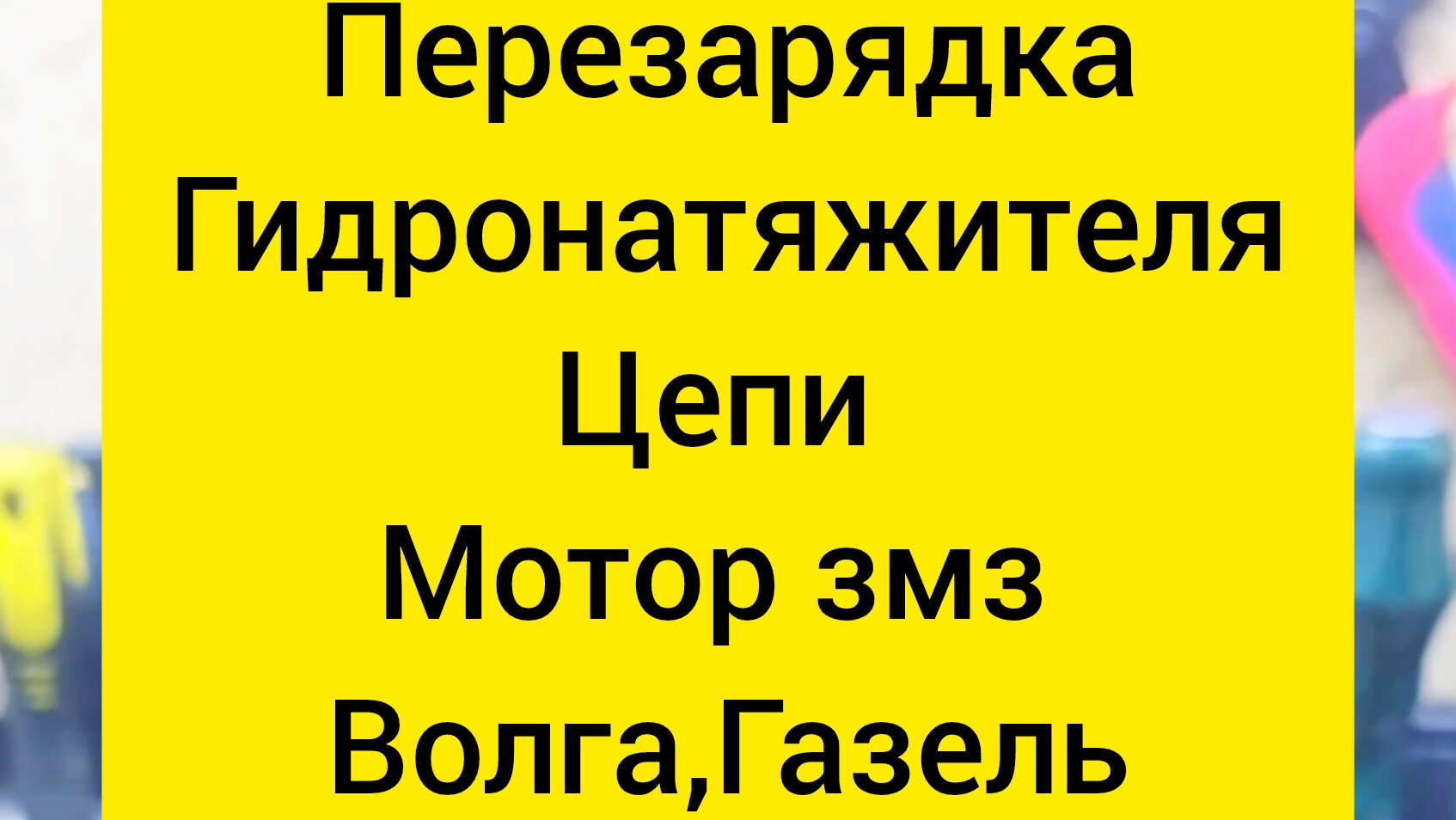 как быстро перезарядить натяжитель цепи на двигателе змз 406