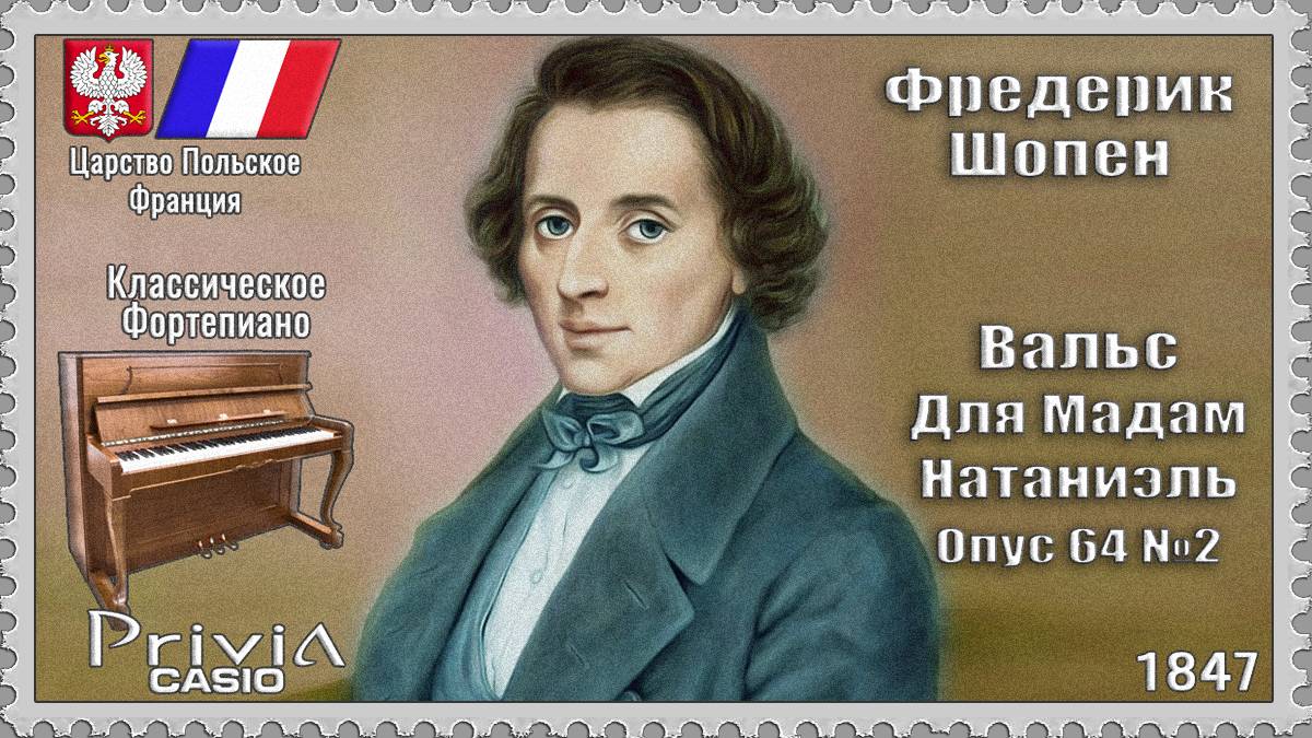 Фредерик Шопен. Вальс для мадам Натаниэль. Опус 64 №2. 1847г. Классическое Фортепиано.