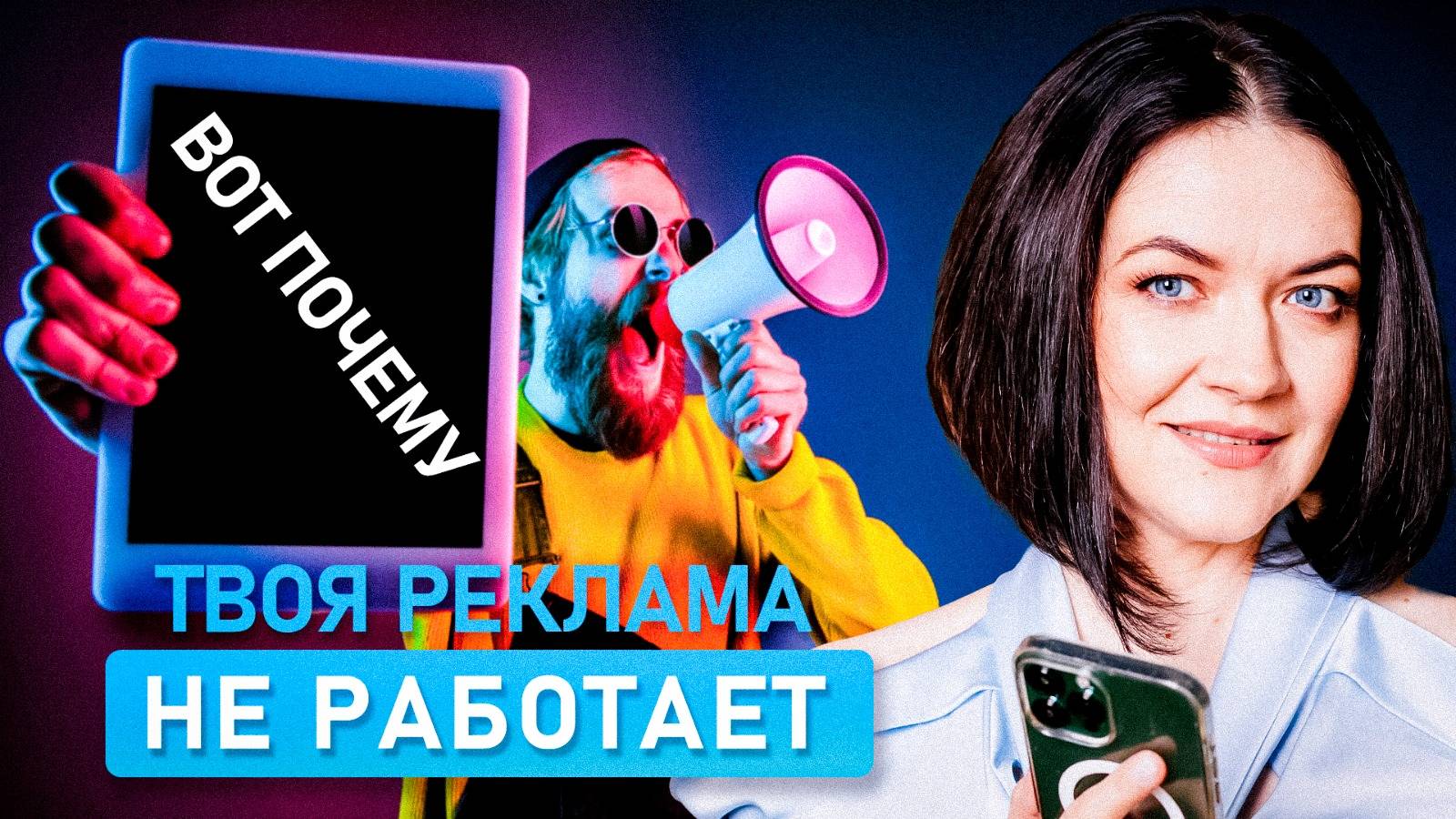 Есть ТОЛЬКО ТРИ ПРИЧИНЫ почему Реклама НЕ РАБОТАЕТ |  Простой и Эффективный способ это ИСПРАВИТЬ