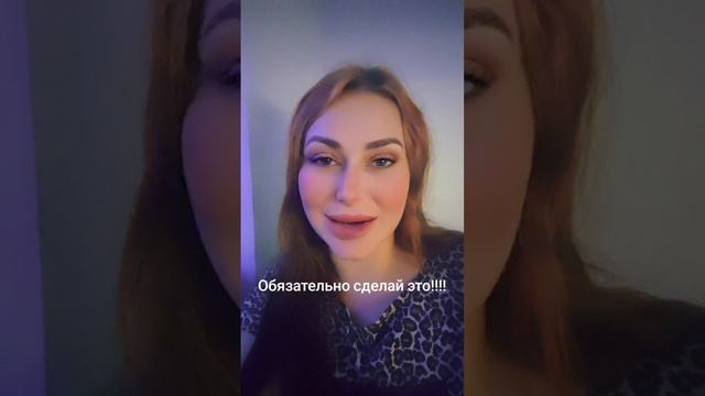 Обязательно сделай это!!!