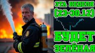 #XRP! #BTC! ЗЕЛЕНАЯ НЕДЕЛЯ (23-30.12)