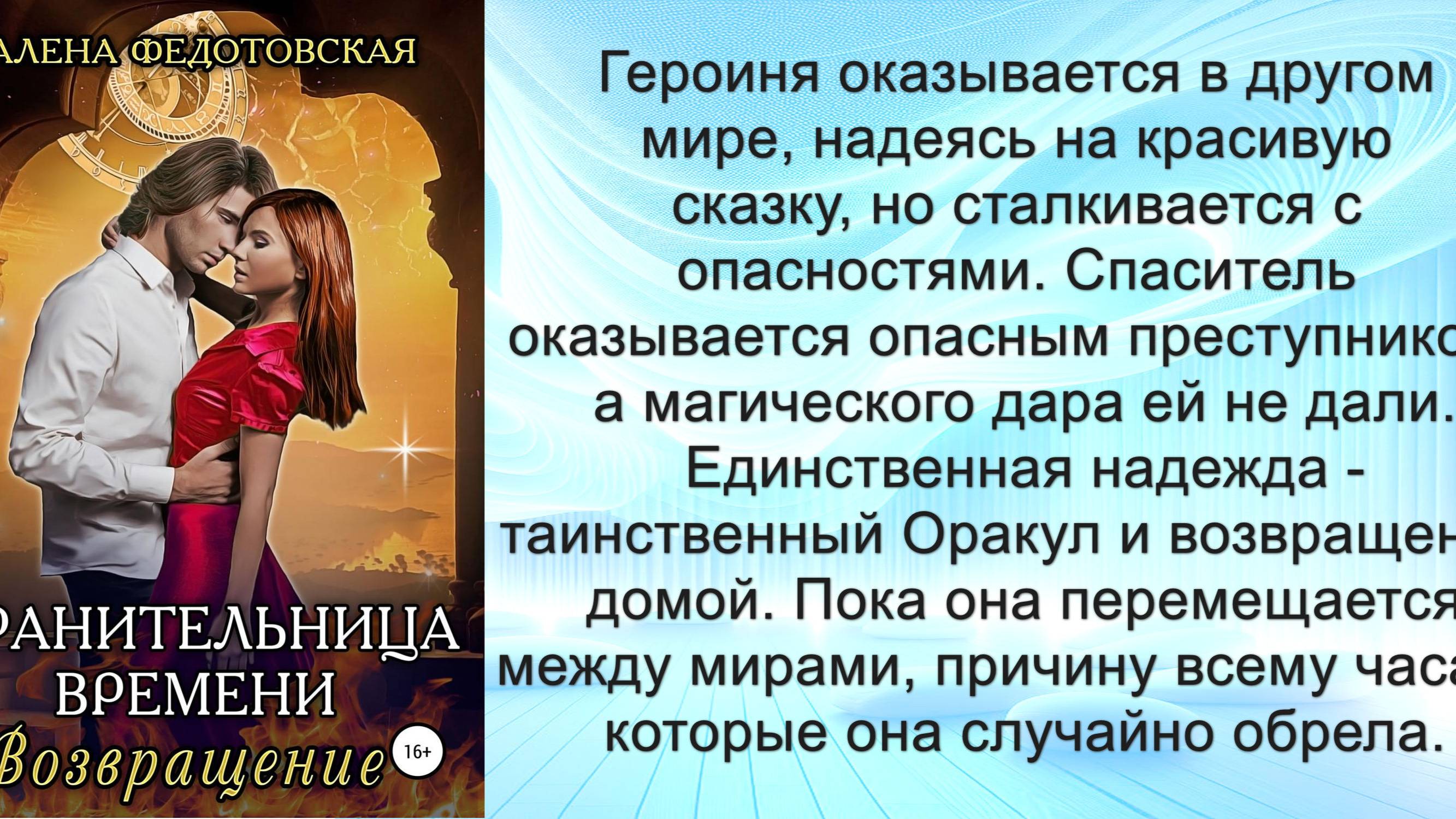 Аудиокнига Алены Федотовской «Хранительница времени. Возвращение»