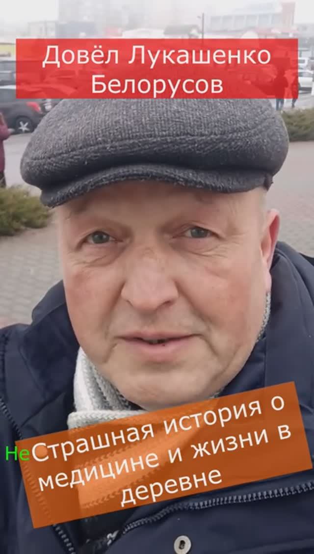 Довёл Лукашенко Белорусов. Медицина и жизнь в деревне