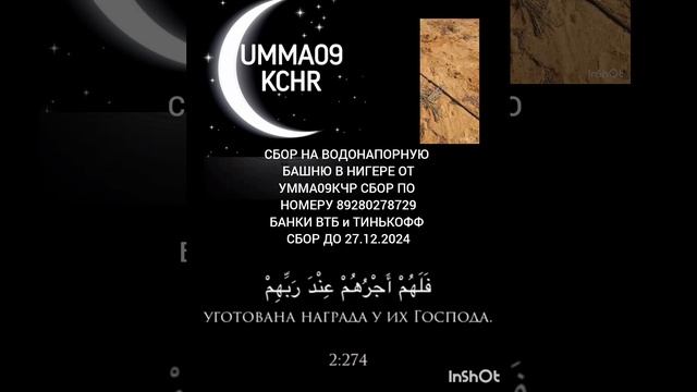 БИСМИЛЬЛЯХ НАЧИНАЕМ СБОР САДАКА ДЖАРИЯ