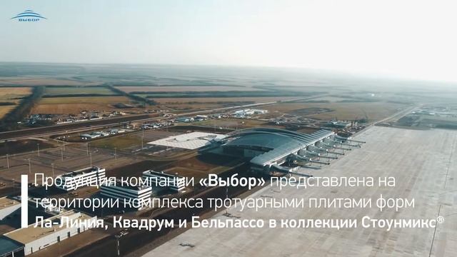 Аэропорт Платов - объект благоустройства Выбор-С