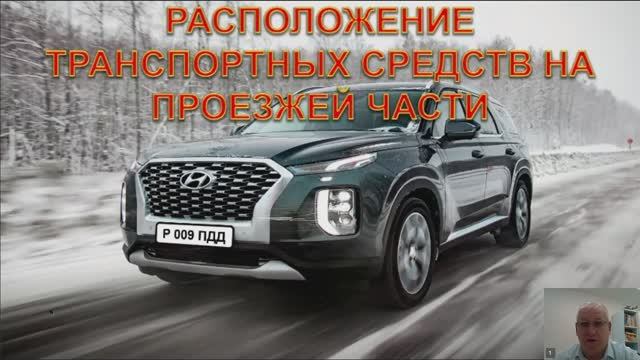 Расположение транспортных средств на проезжей части. Скорость движения.