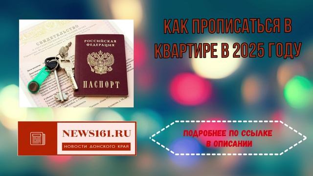 Как прописаться в квартире в 2025 году