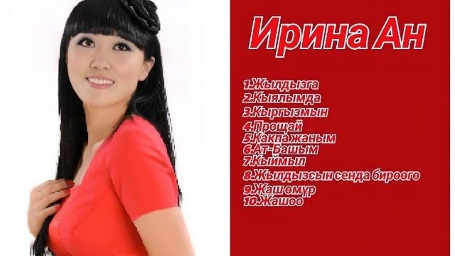 Сборник Ирина Ан ретро нулевые