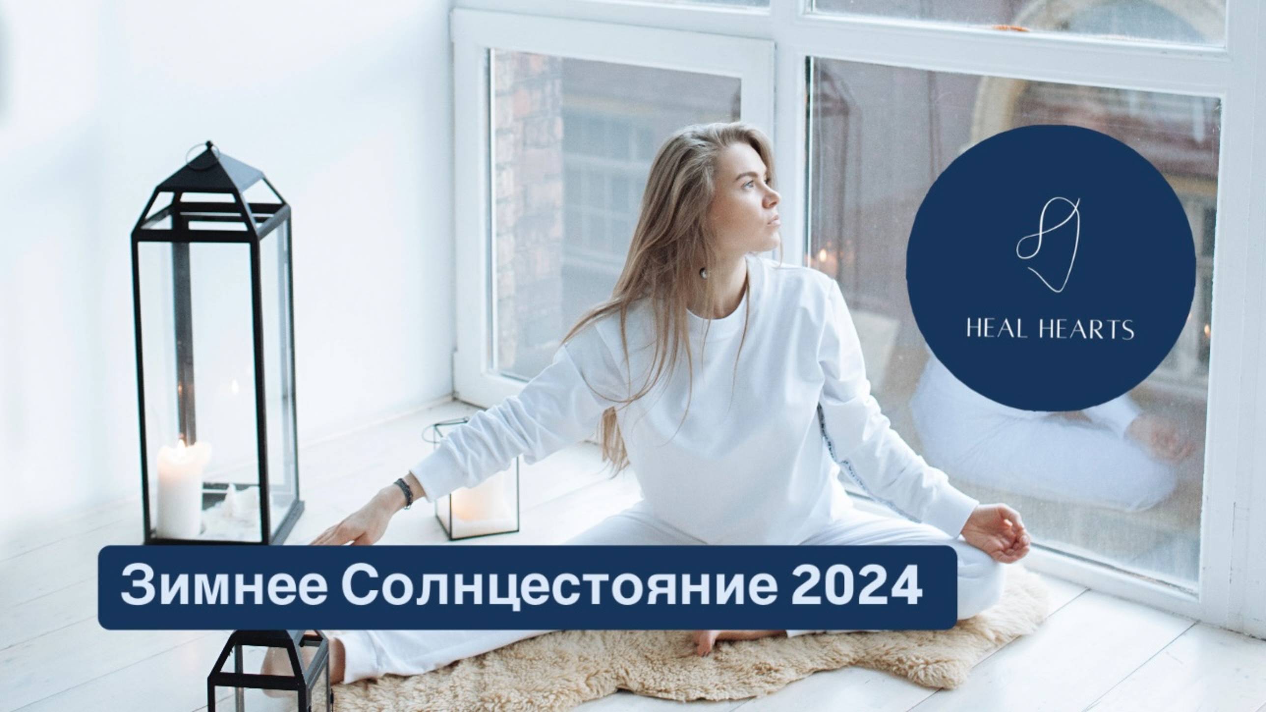 Зимнее Солнцестояние 2024 - Winter Solstice