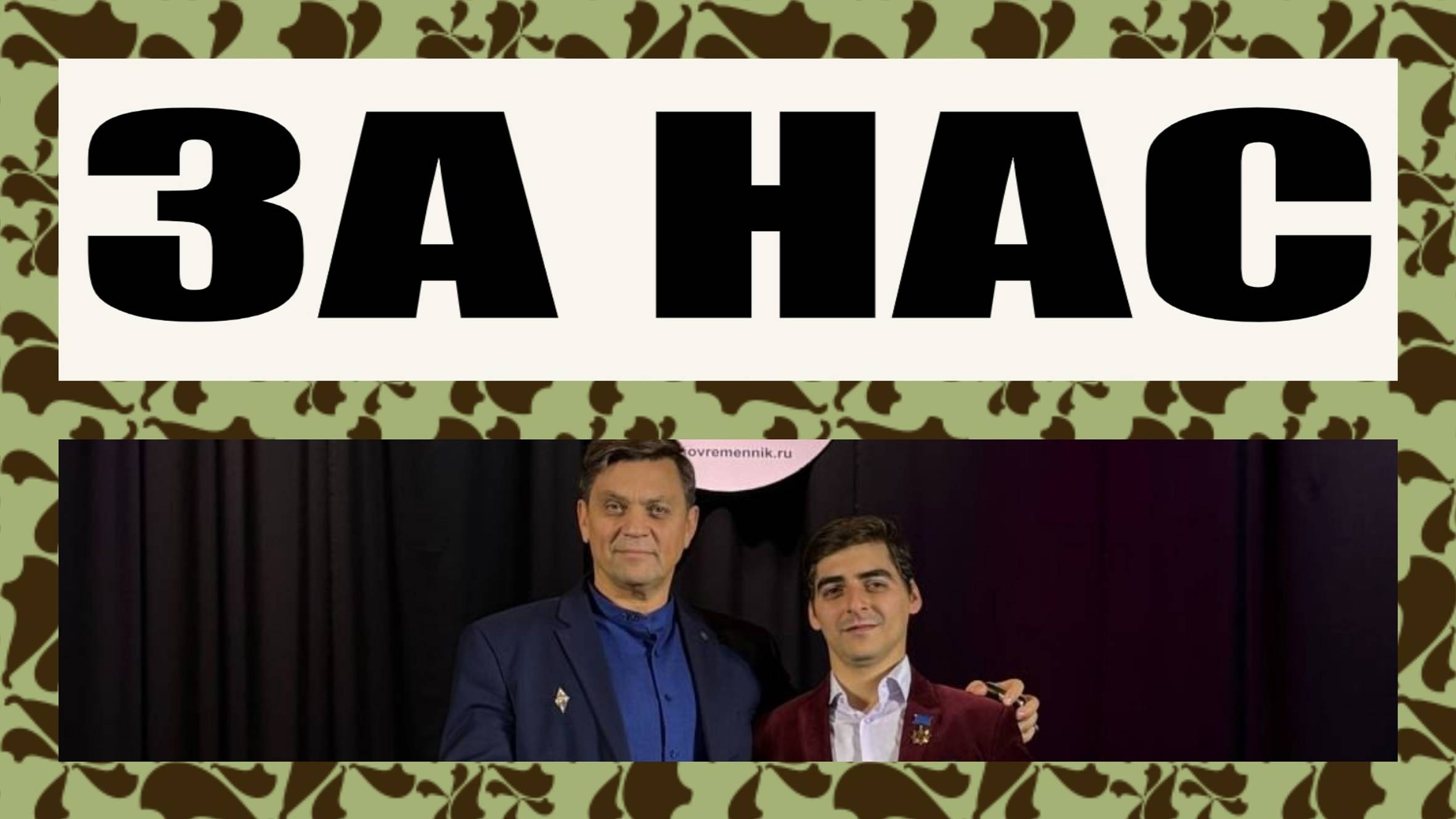 Виктор Бабак и Андон Варданян - "За нас" из к/ф «М. И. Неделин. Страсть которая испепеляет»