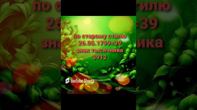 Пушкин: знак тысячника, #нумерология