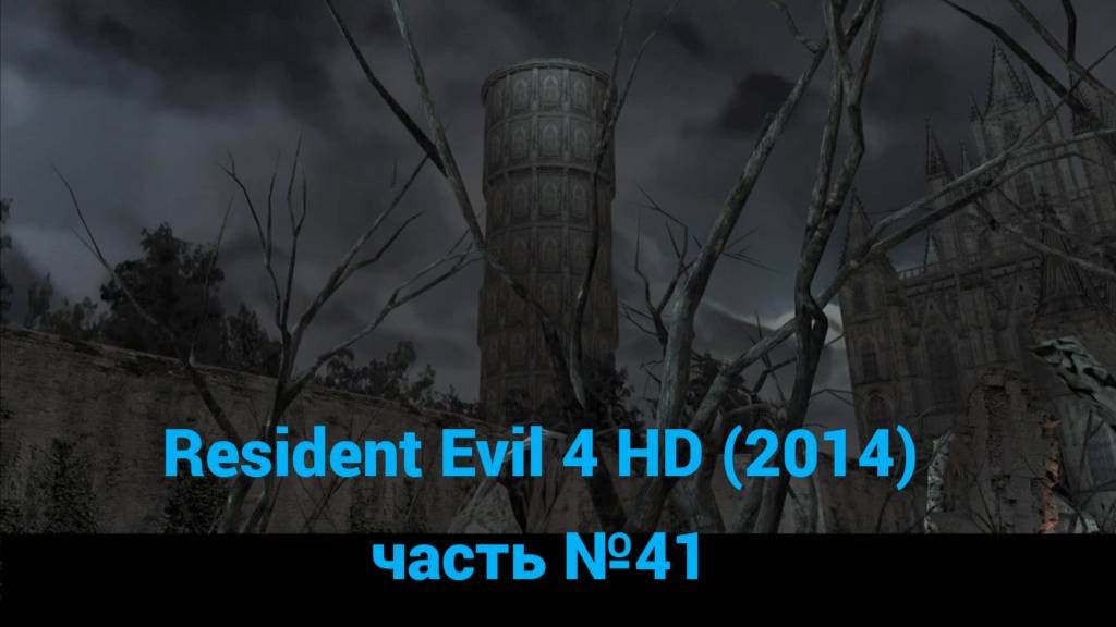Resident Evil 4 HD (2014) руины, раскопки часть №41