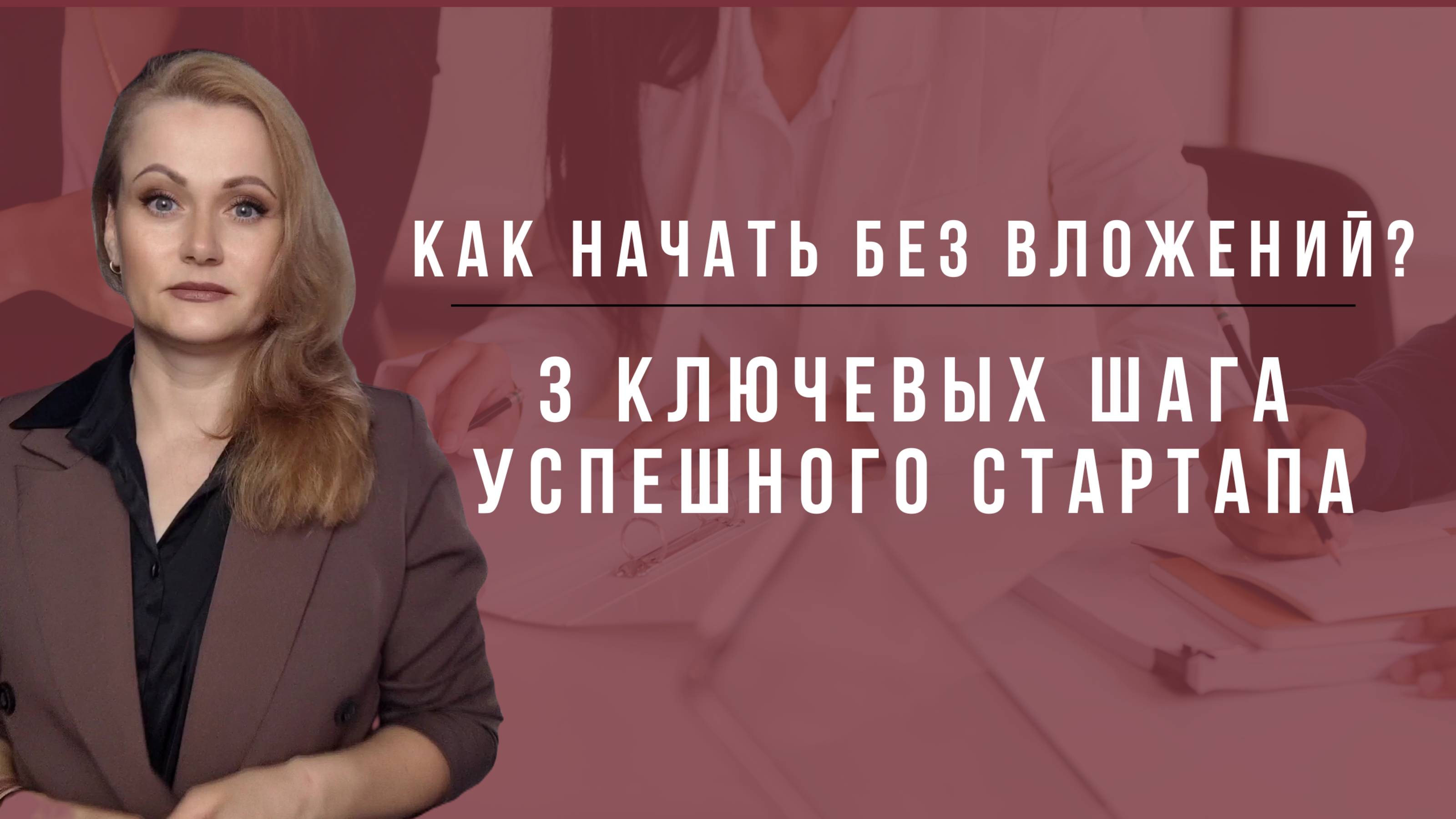 Как начать свое дело без особых вложений? 3 ключевых шага