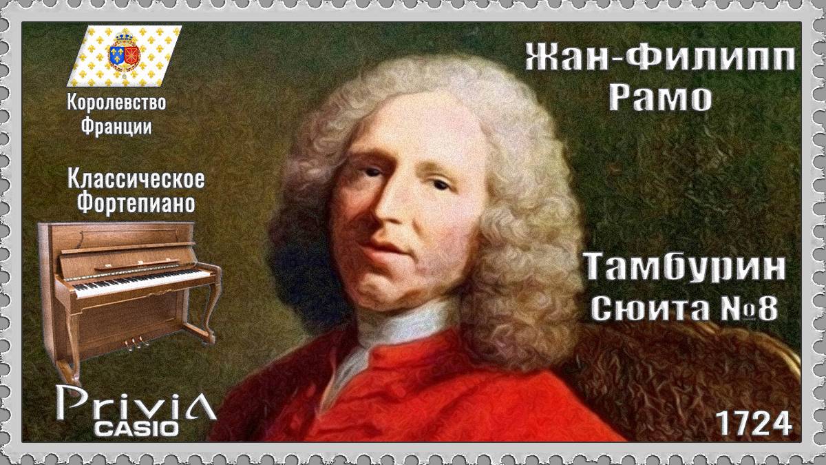 Жан-Филипп Рамо. Тамбурин. Сюита №8. 1724г. Классическое Фортепиано.