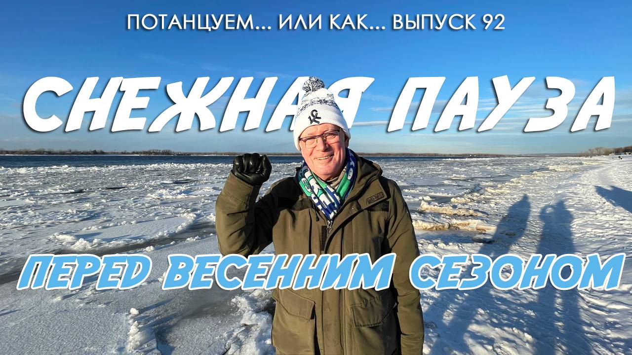 Потанцуем... или как... Выпуск 92. Снежная пауза перед весенним сезоном