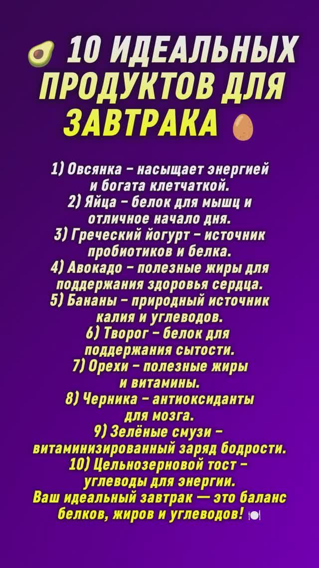 🥑 10 идеальных продуктов для завтрака 🥚