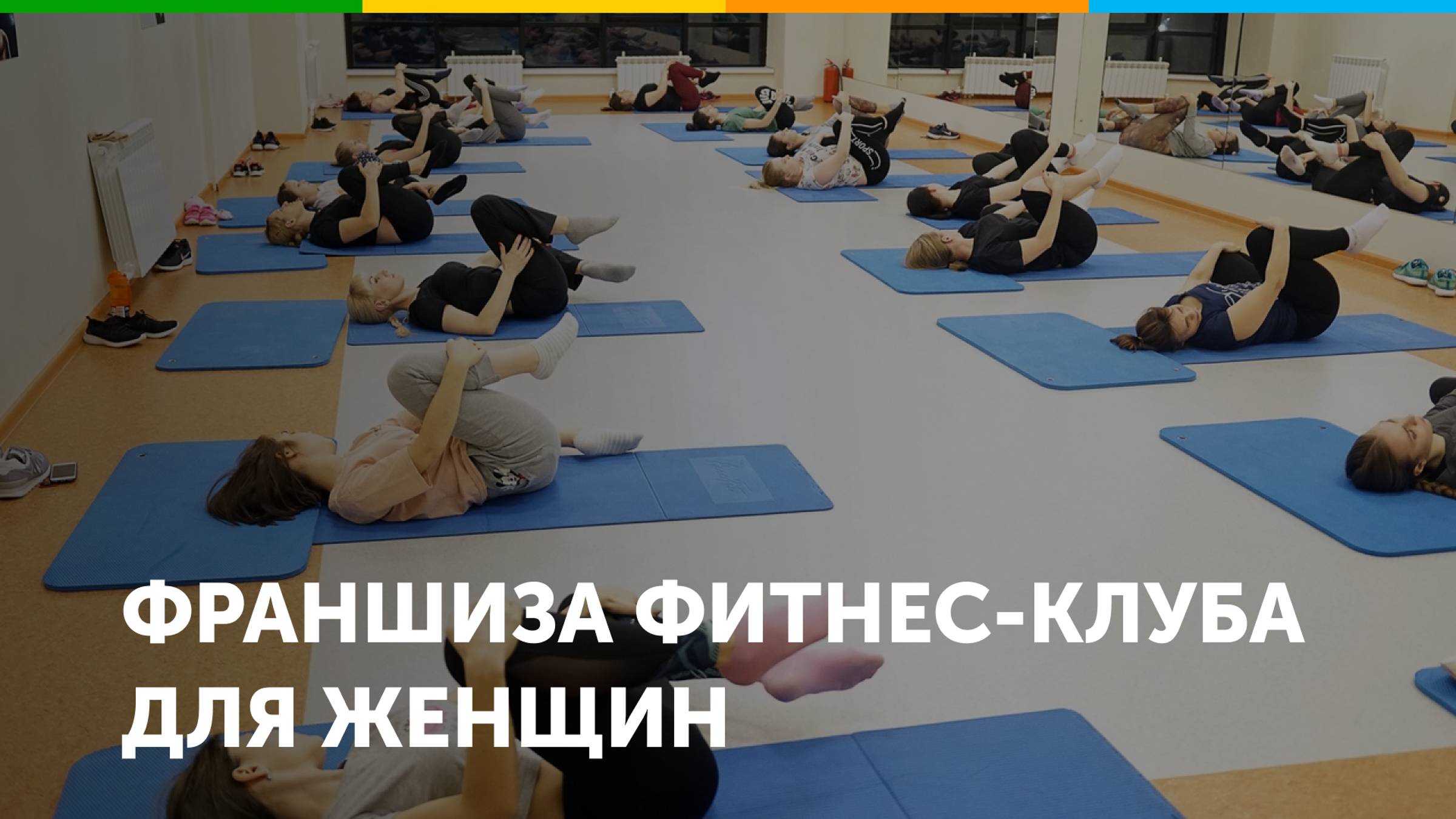 Франшиза фитнес-клуба для женщин Броско фитнес