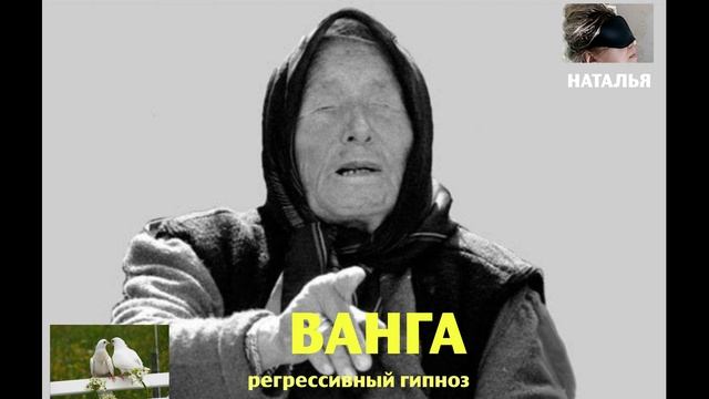 ВАНГА. Регрессивный гипноз.Ченнелинг.Наталья Соколова.