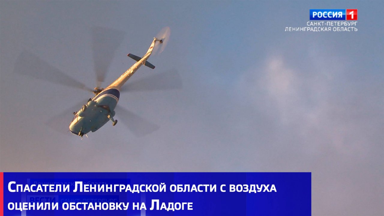 Спасатели Ленинградской области с воздуха оценили обстановку на Ладоге