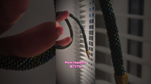 Мои первые ЖГУТЫ #бисер #жгуты #змея #хобби