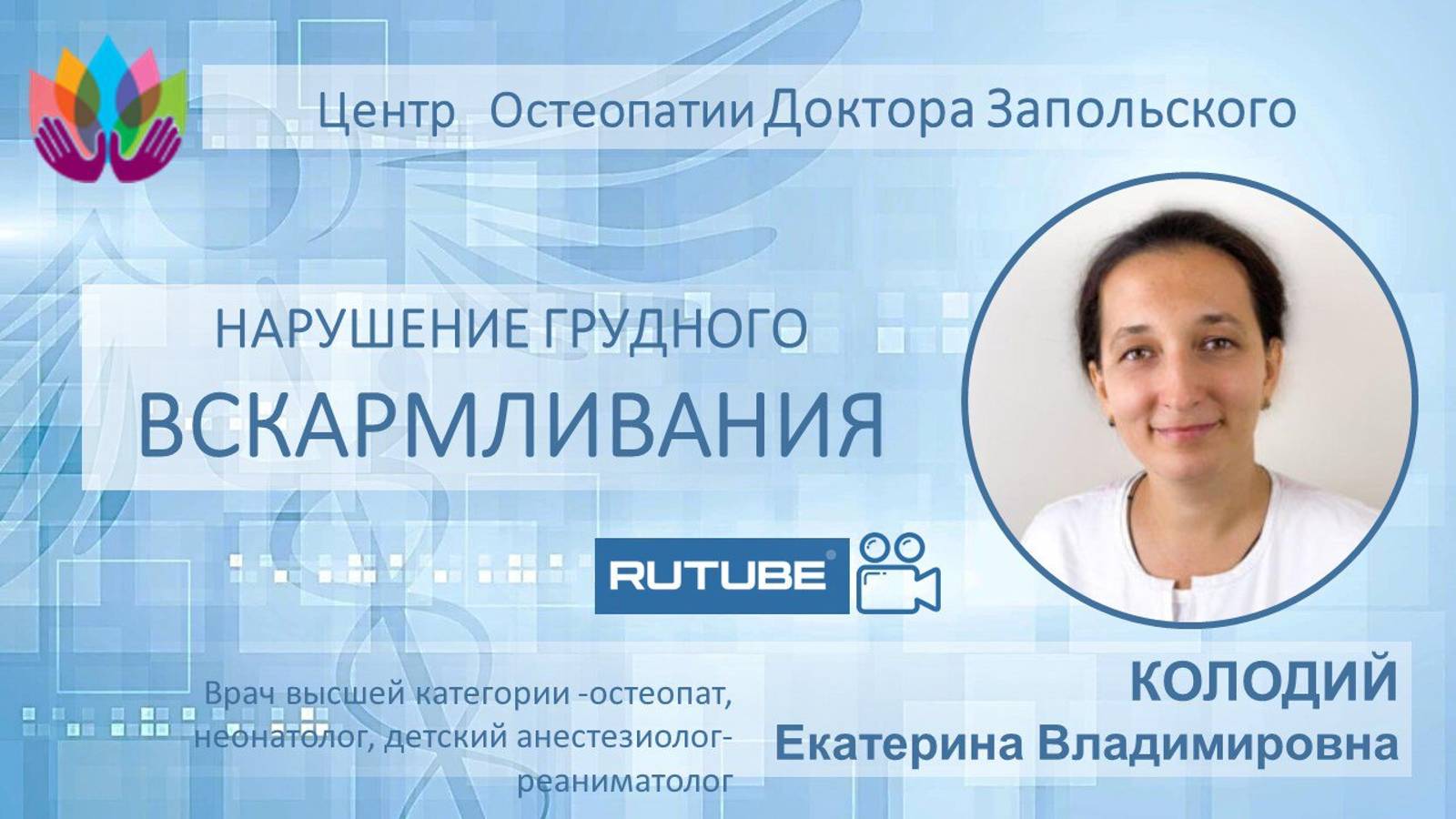 Нарушение грудного вскармливания. Остеопатический подход к решению проблемы.