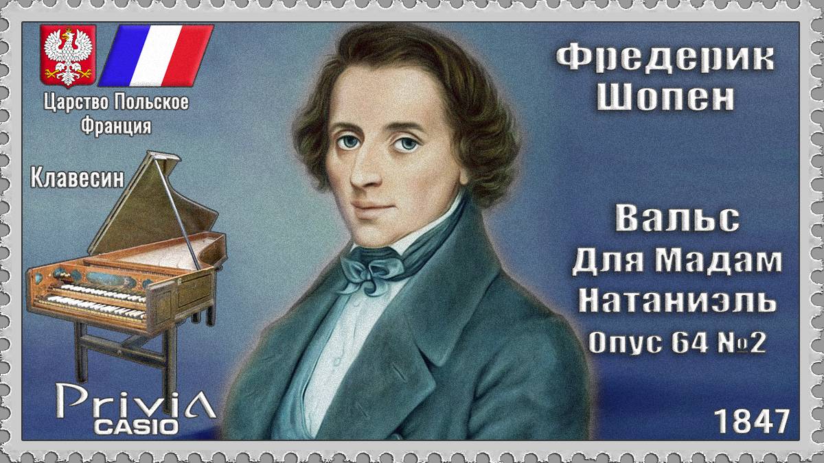 Фредерик Шопен. Вальс для мадам Натаниэль. Опус 64 №2. 1847г. Клавесина