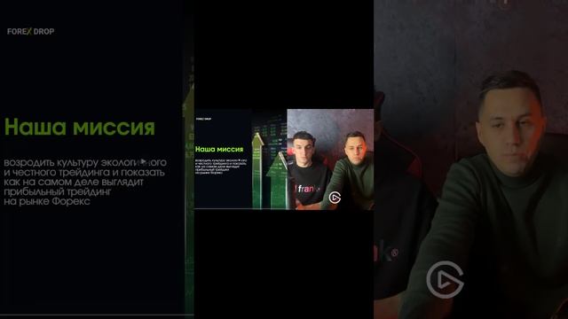 Миссия компании Forex Drop
