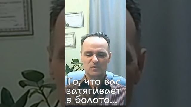 То что вас затягивает в болото.