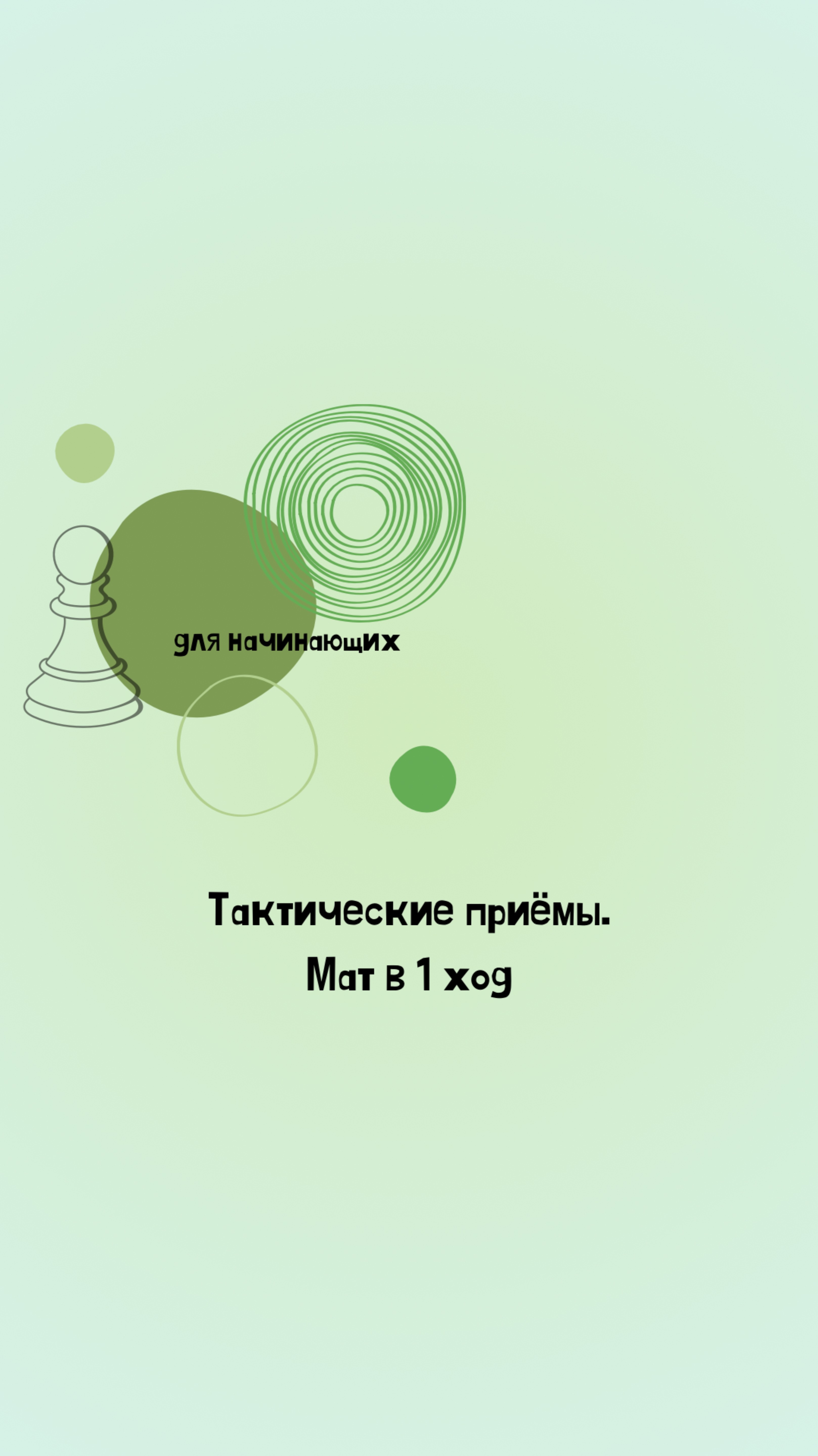 Тактические приёмы. Мат в один ход