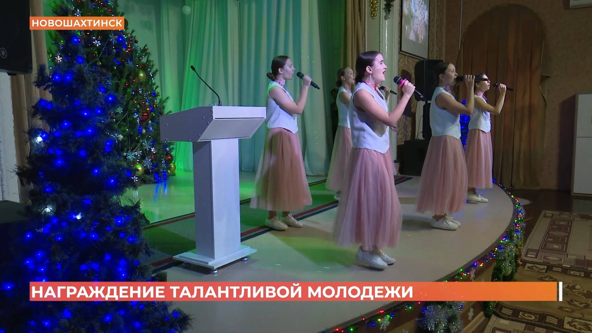 Награждение талантливой молодёжи состоялось в Новошахтинске