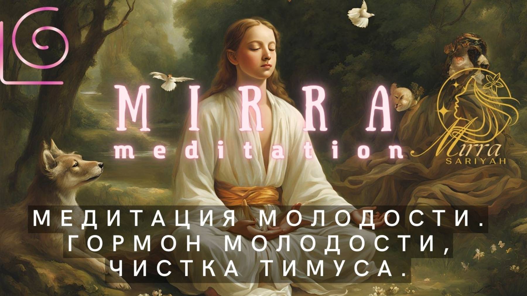 Mirra. Медитация молодости. Гормон молодости, чистка тимуса, мелатонин, продление жизни, практика