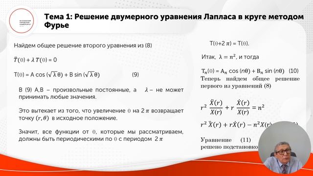 Решение двумерного уравнения Лапласа в круге методом Фурье