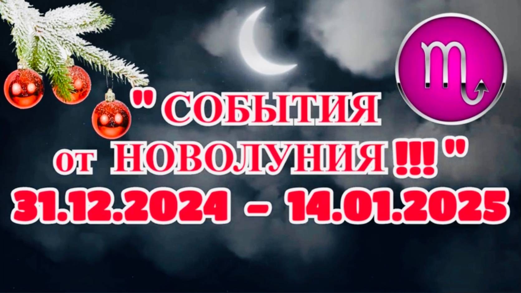 СКОРПИОН: "СОБЫТИЯ от НОВОЛУНИЯ с 31.12.2024 по 14.01.2025!!!