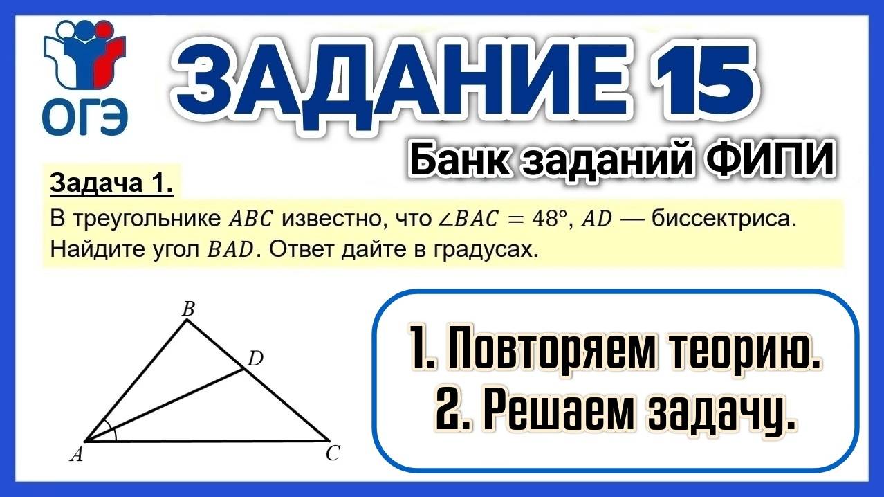 ОГЭ по математике / Часть 1 / Задание 15 / Задача 1