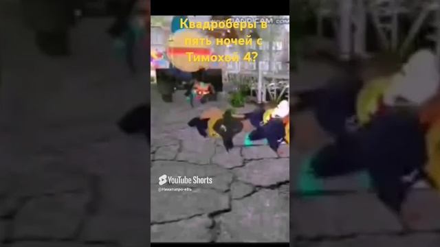 Пять ночей с Тимохой 4