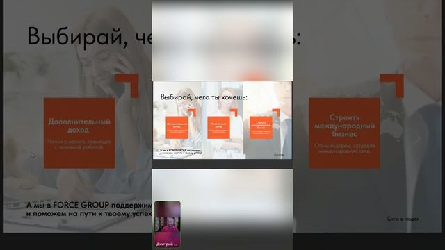 Партнёрский час Dream team, Презентация Force group Дмитрий Гоев. 23.12.2024