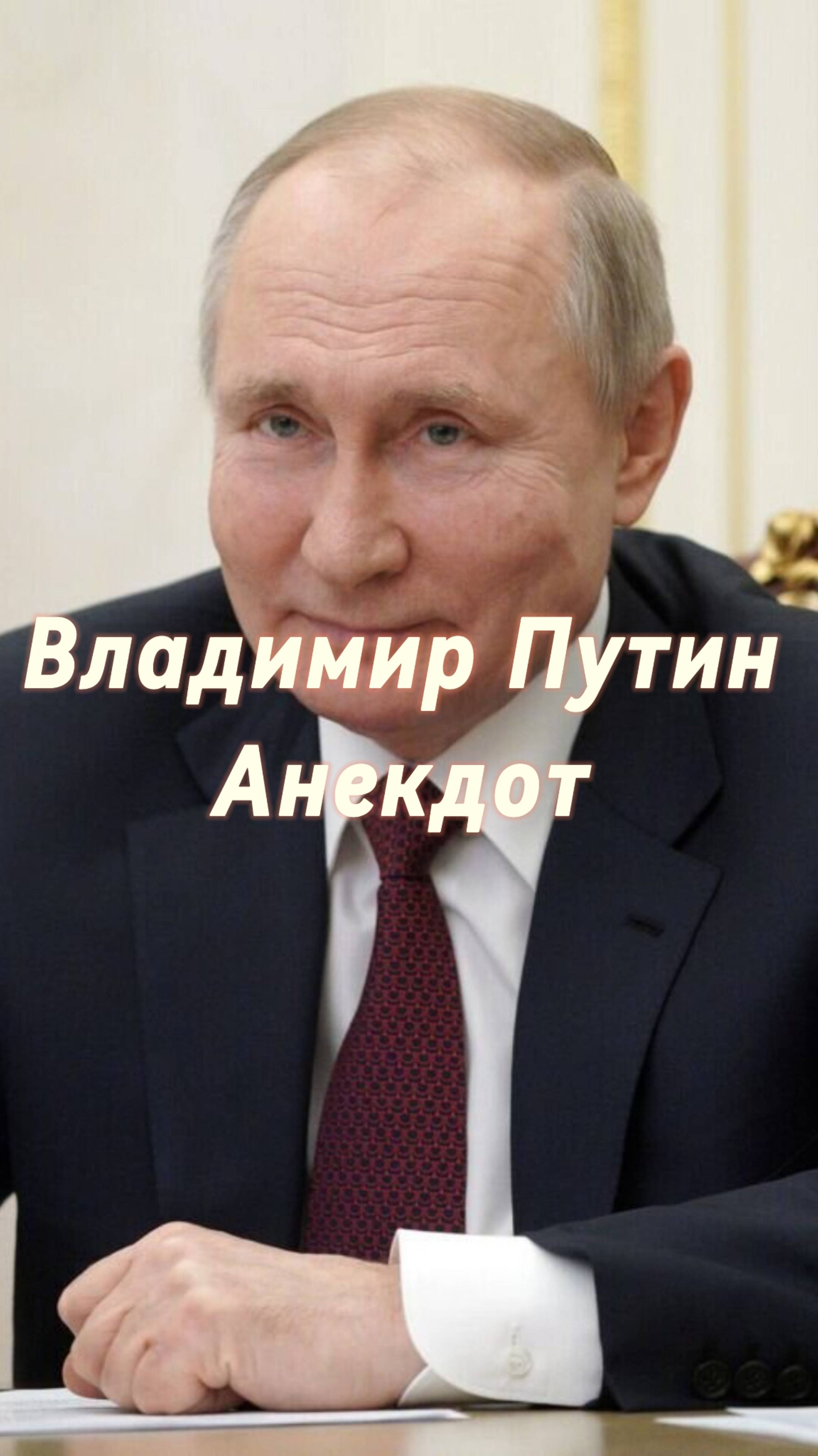 Владимир Путин Анекдот