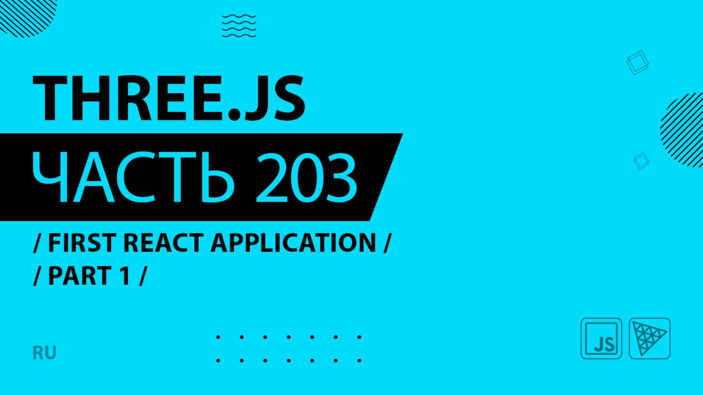 Three.js - 203 - First React Application - Part 1