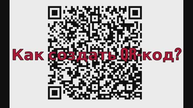 Как создать QR-код