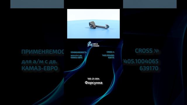 Форсунка охлаждения поршня от MEGAPOWER #automobile #запчасти #ремонт #рек #обзор #auto
