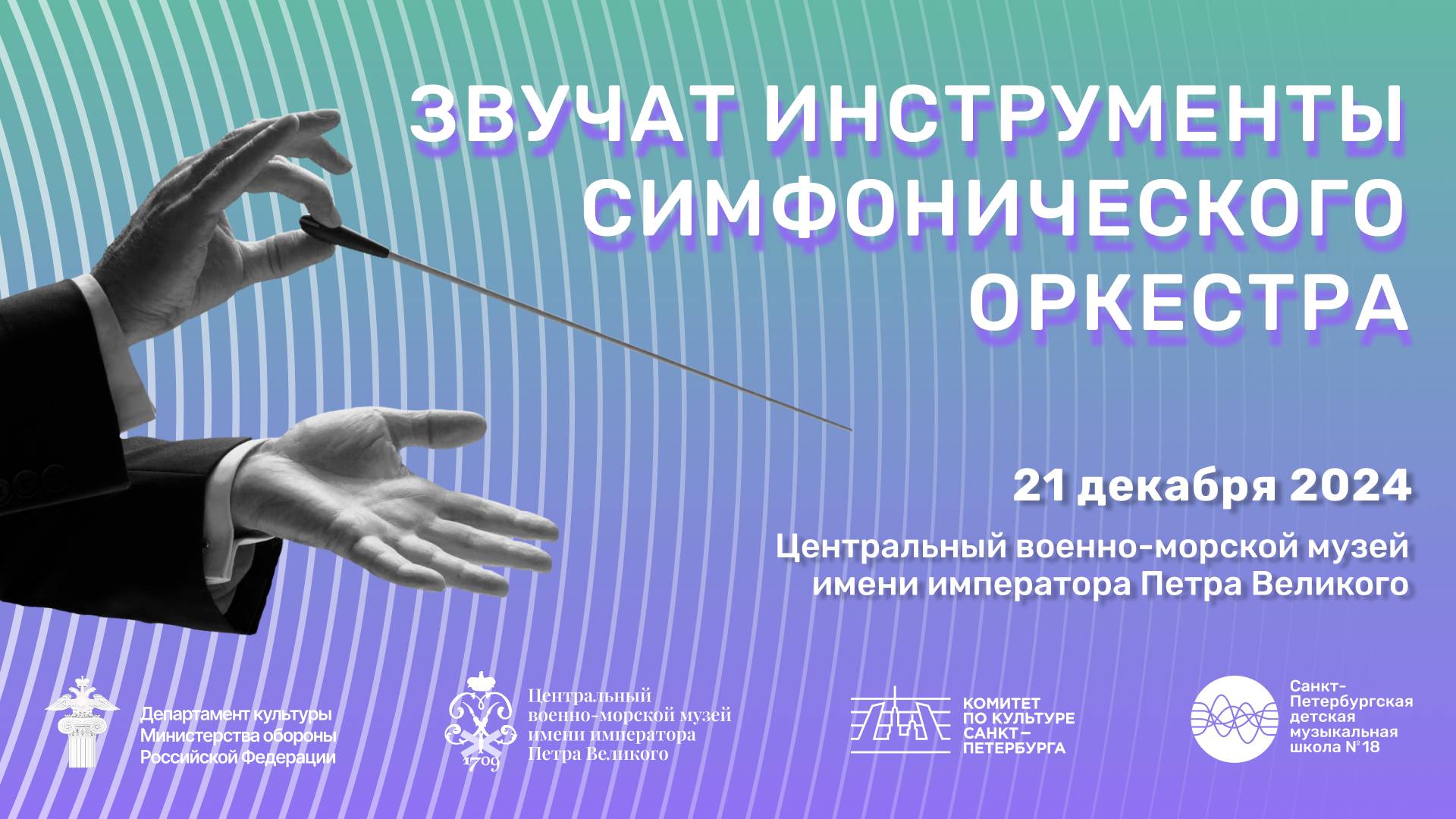 Концерт ДМШ №16 СПб «Звучат инструменты симфонического оркестра». 21.12.2024