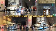 Московские трамвайчики🚋 у метро "БАУМАНСКАЯ"🚇вечером🌟Дорожная романтика🚋17.11.2024