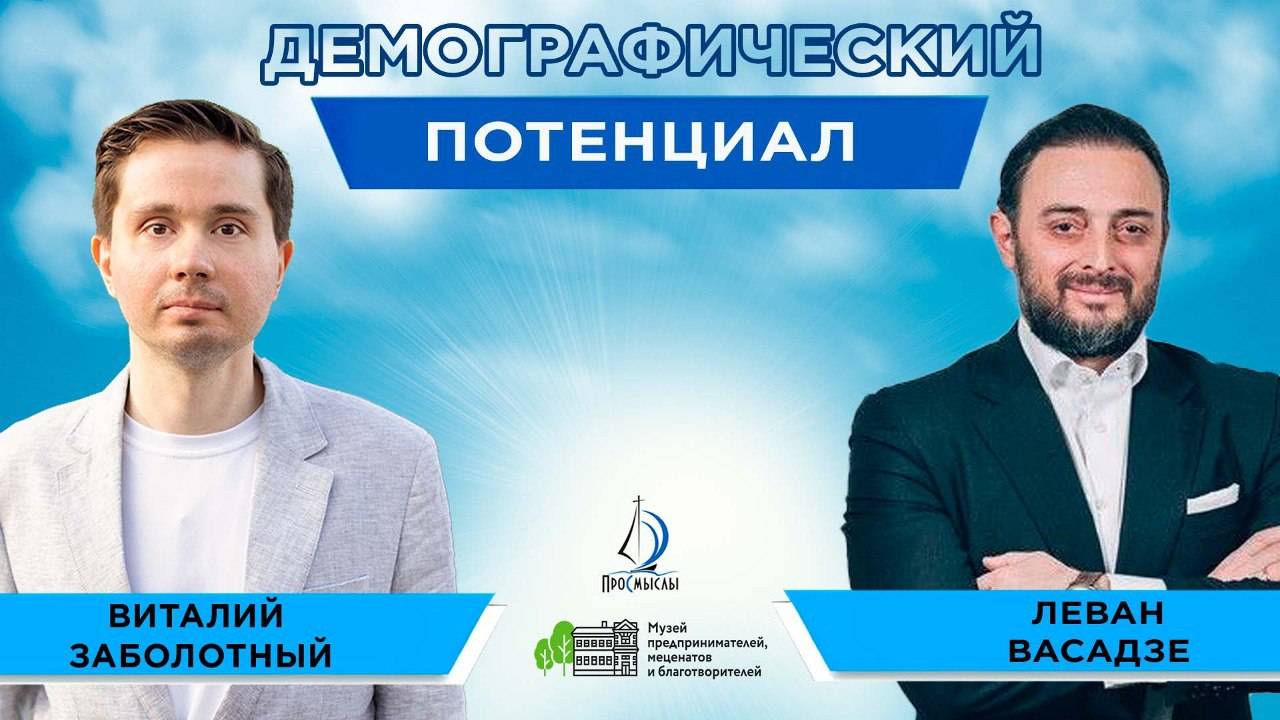 Демографический потенциал. Леван Васадзе и Виталий Заболотный