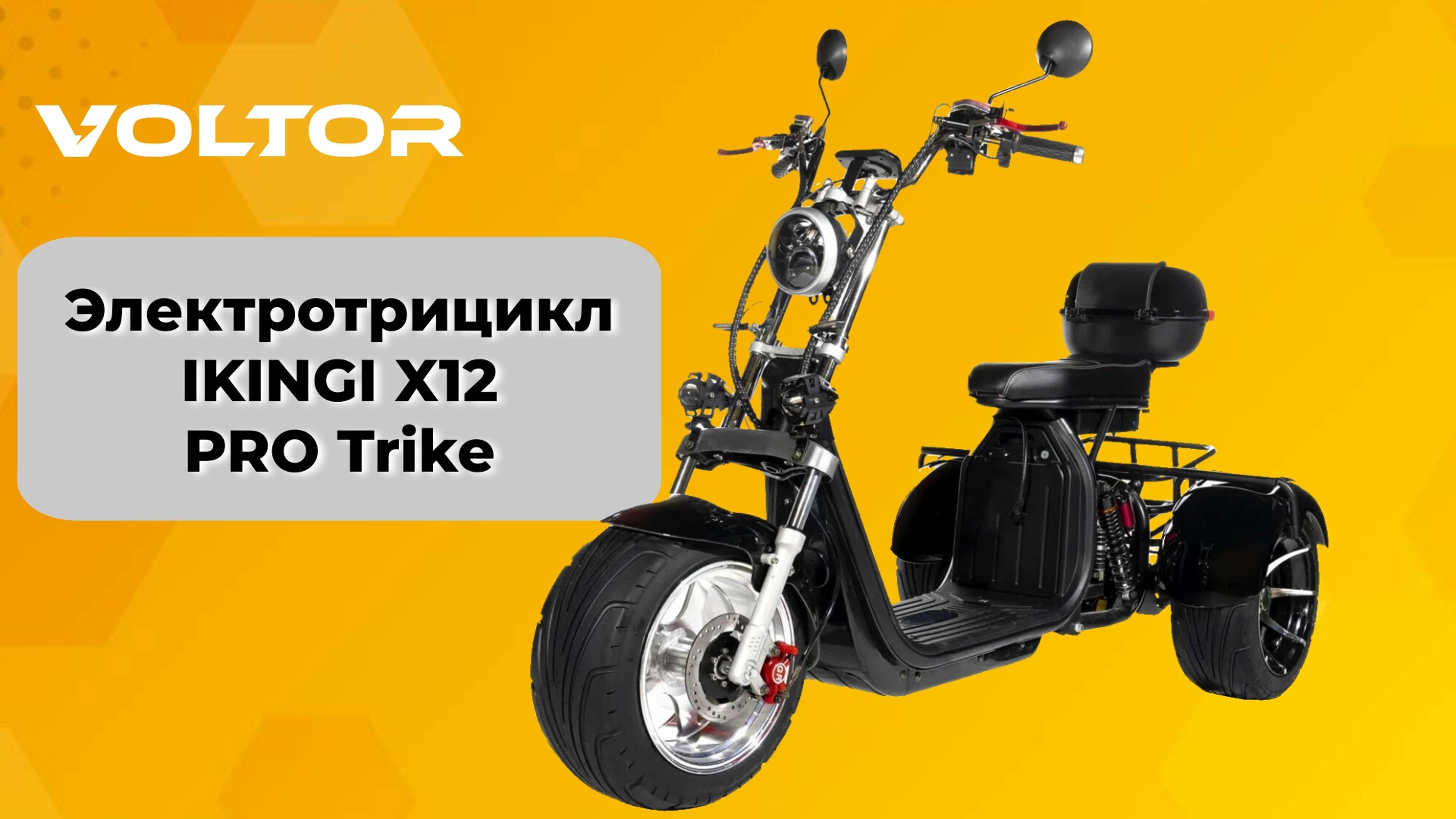 Электротрициклы IKINGI X12 PRO Trike и новая версия Plus