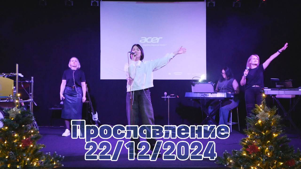 Прославление 22/12/2024