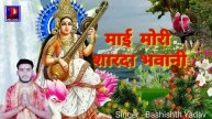 #Sharda bhavani माई मोरी शारदा भवानी। Vashishth Kumar Yadav ka Bhojpuri superhit Sarswati puja son