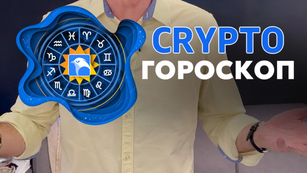 Криптогороскоп? Рассказываем!