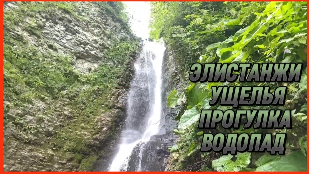 ЭЛИСТАНЖИ УЩЕЛЬЯ ПРОГУЛКА ВОДОПАД